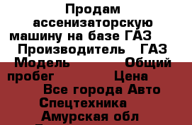 Продам ассенизаторскую машину на базе ГАЗ 3307 › Производитель ­ ГАЗ › Модель ­ 3 307 › Общий пробег ­ 67 000 › Цена ­ 320 000 - Все города Авто » Спецтехника   . Амурская обл.,Благовещенск г.